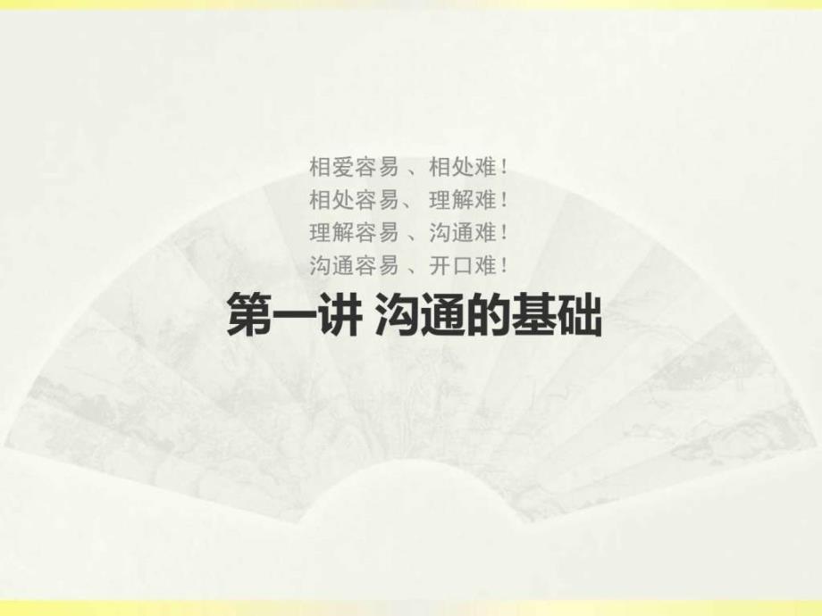 高效沟通技巧培训职业素养沟通技巧企业内训课程1529606579_第2页