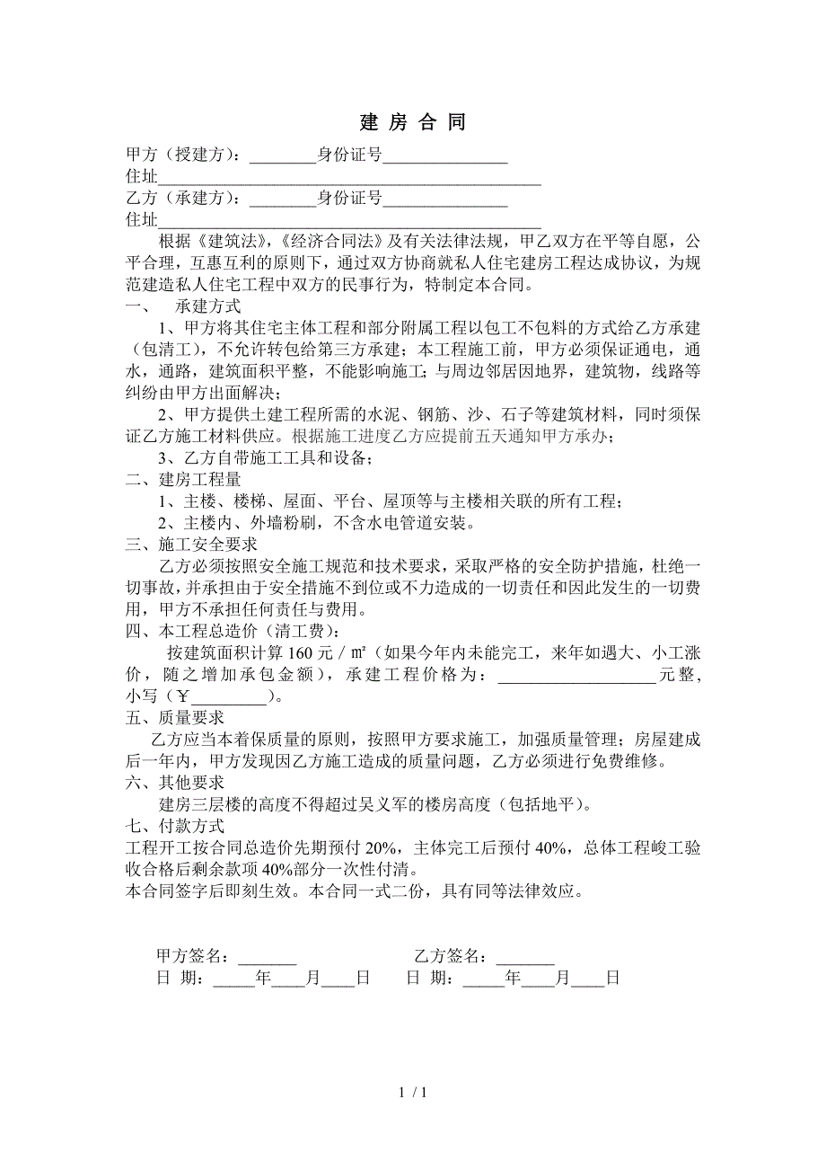 农村建房合同样_第1页