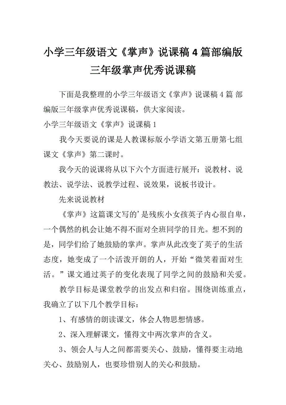 小学三年级语文《掌声》说课稿4篇部编版三年级掌声优秀说课稿_第1页