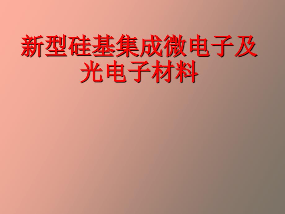 型硅基集成微电子及光电子材料_第1页