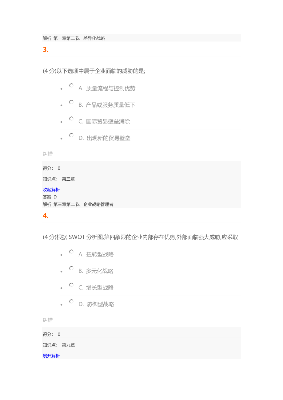 企业战略管理题库及答案.docx_第2页