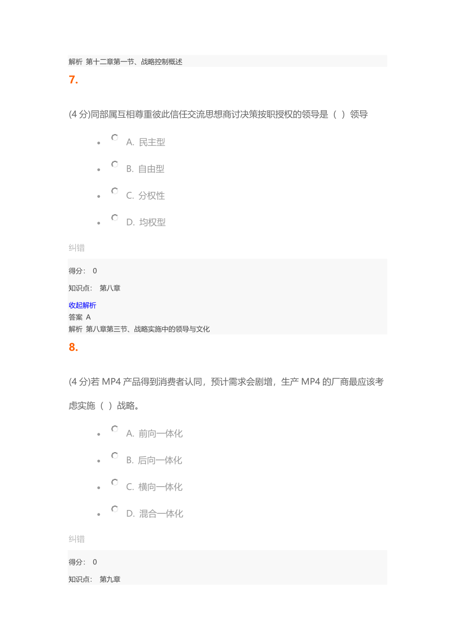 企业战略管理题库及答案.docx_第4页