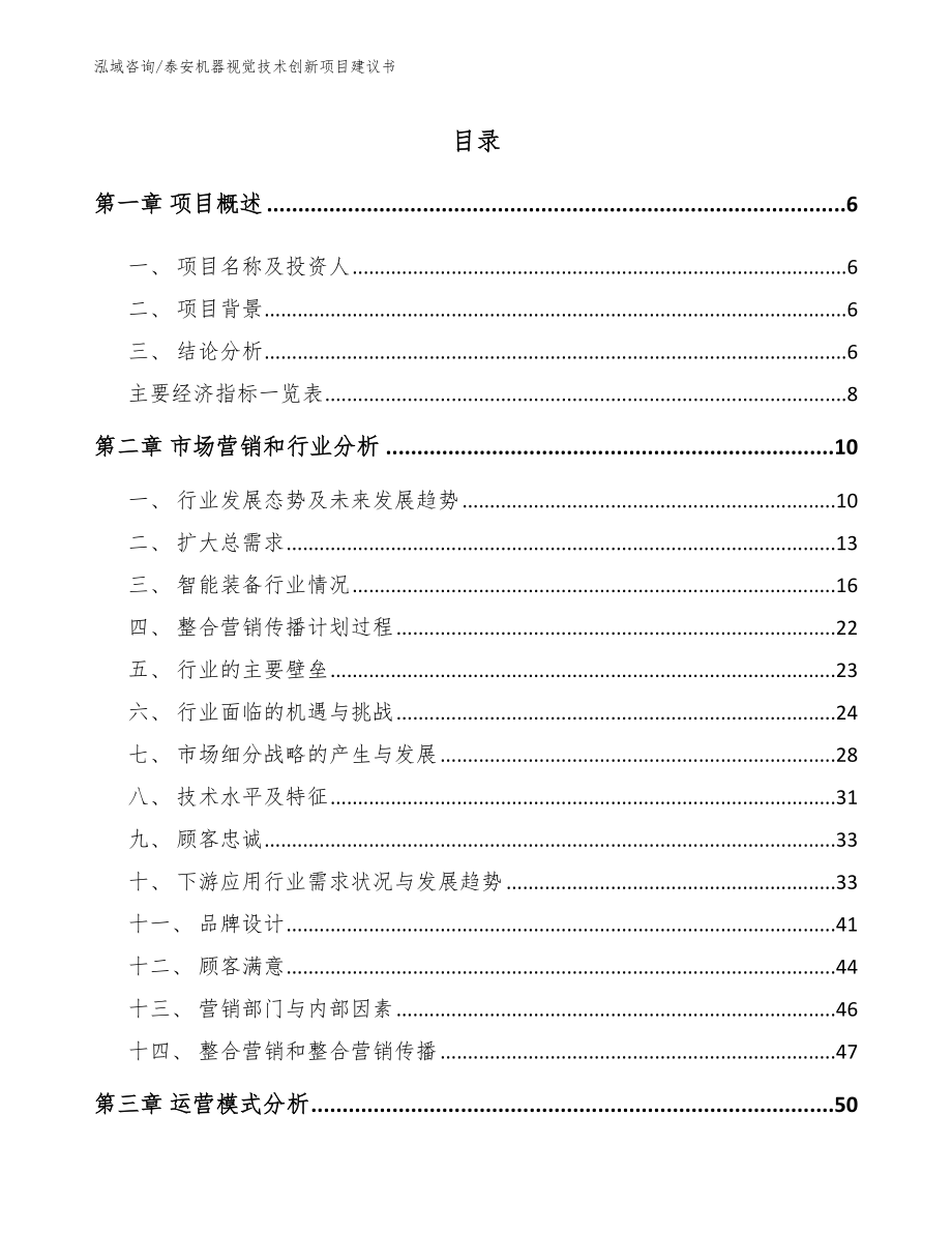 泰安机器视觉技术创新项目建议书【范文参考】_第1页