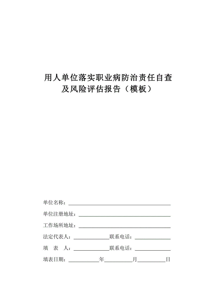用人单位落实职业病防治责任自查_第1页