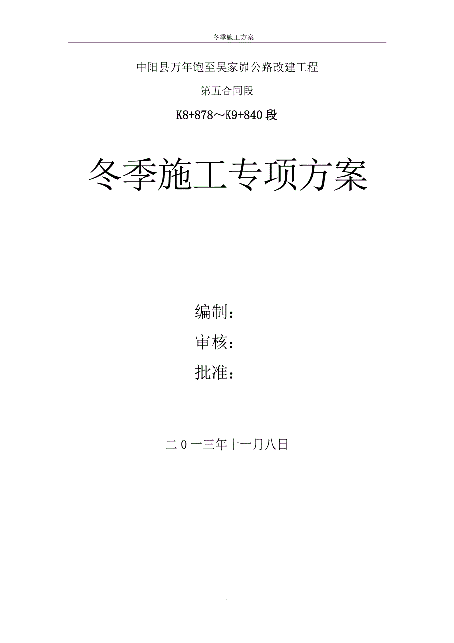 石狮岭隧道冬季施工方案_第1页