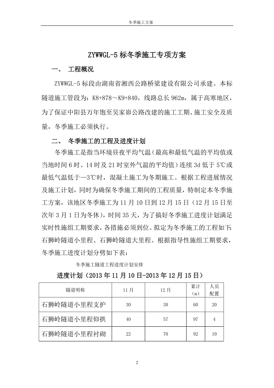 石狮岭隧道冬季施工方案_第2页