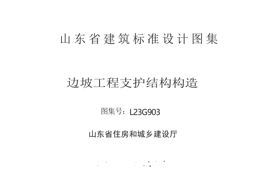 L23G903 边坡工程支护结构构造.docx_第2页