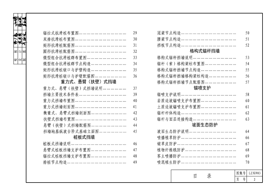 L23G903 边坡工程支护结构构造.docx_第5页