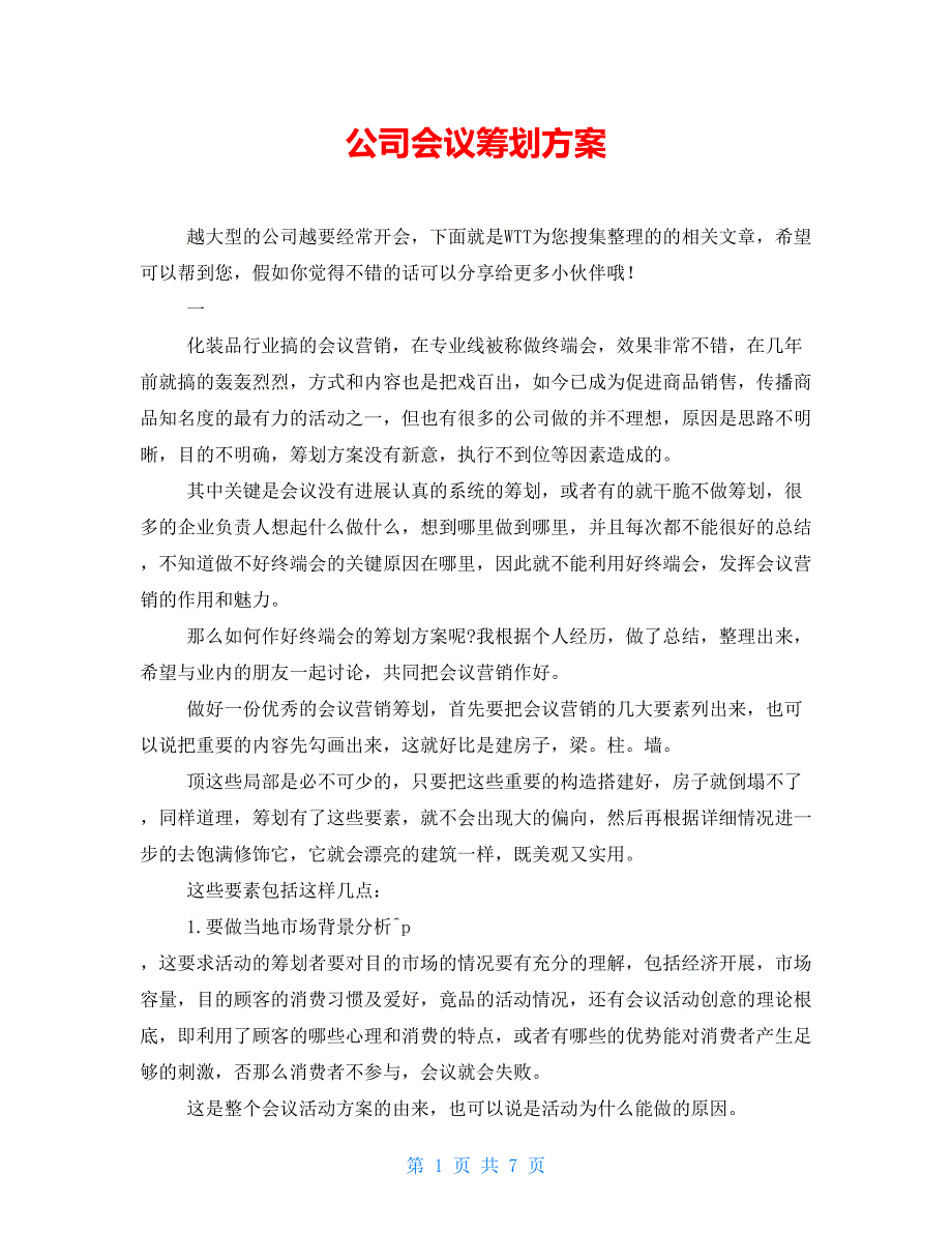 公司会议策划方案_第1页