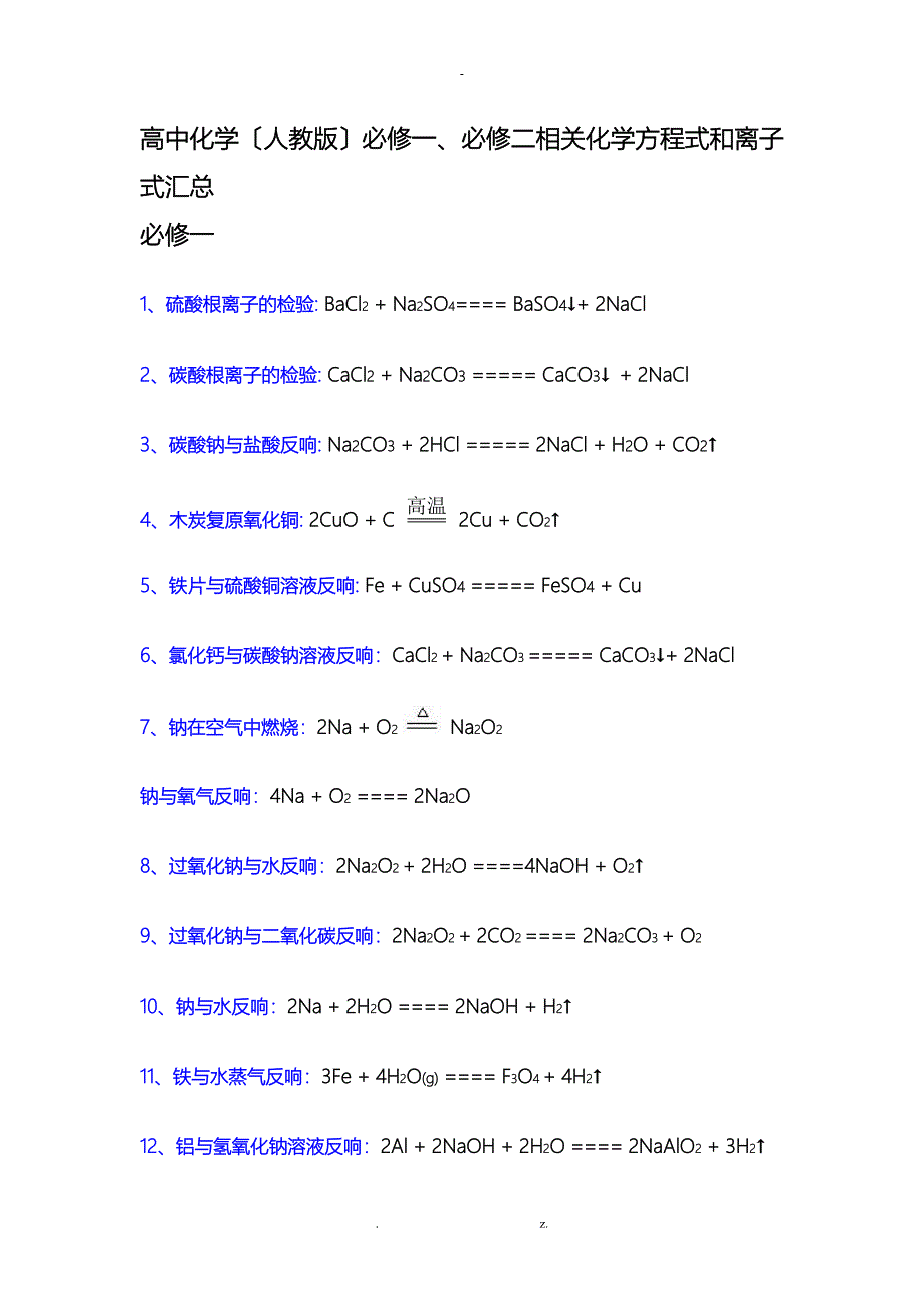 高一化学必修一必修二方程式和离子式_第1页