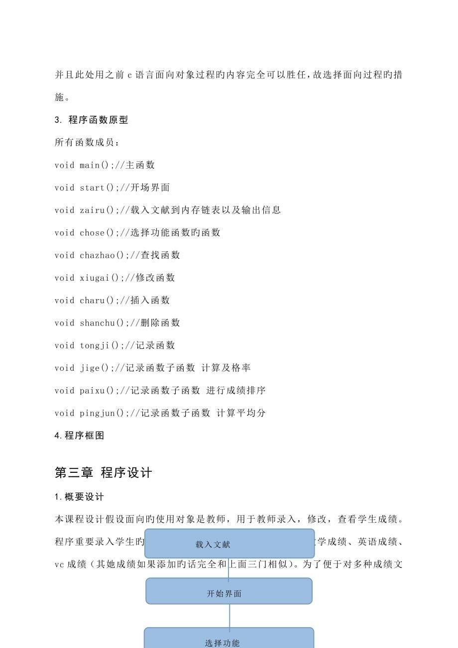 C语言优质课程设计基础报告成绩基础管理系统_第5页