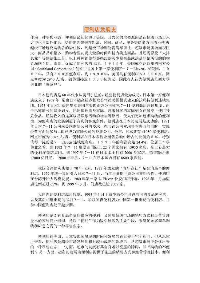 联营迷你超市管理 便利店发展.doc