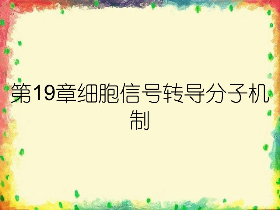 第19章细胞信号转导分子机制_第1页