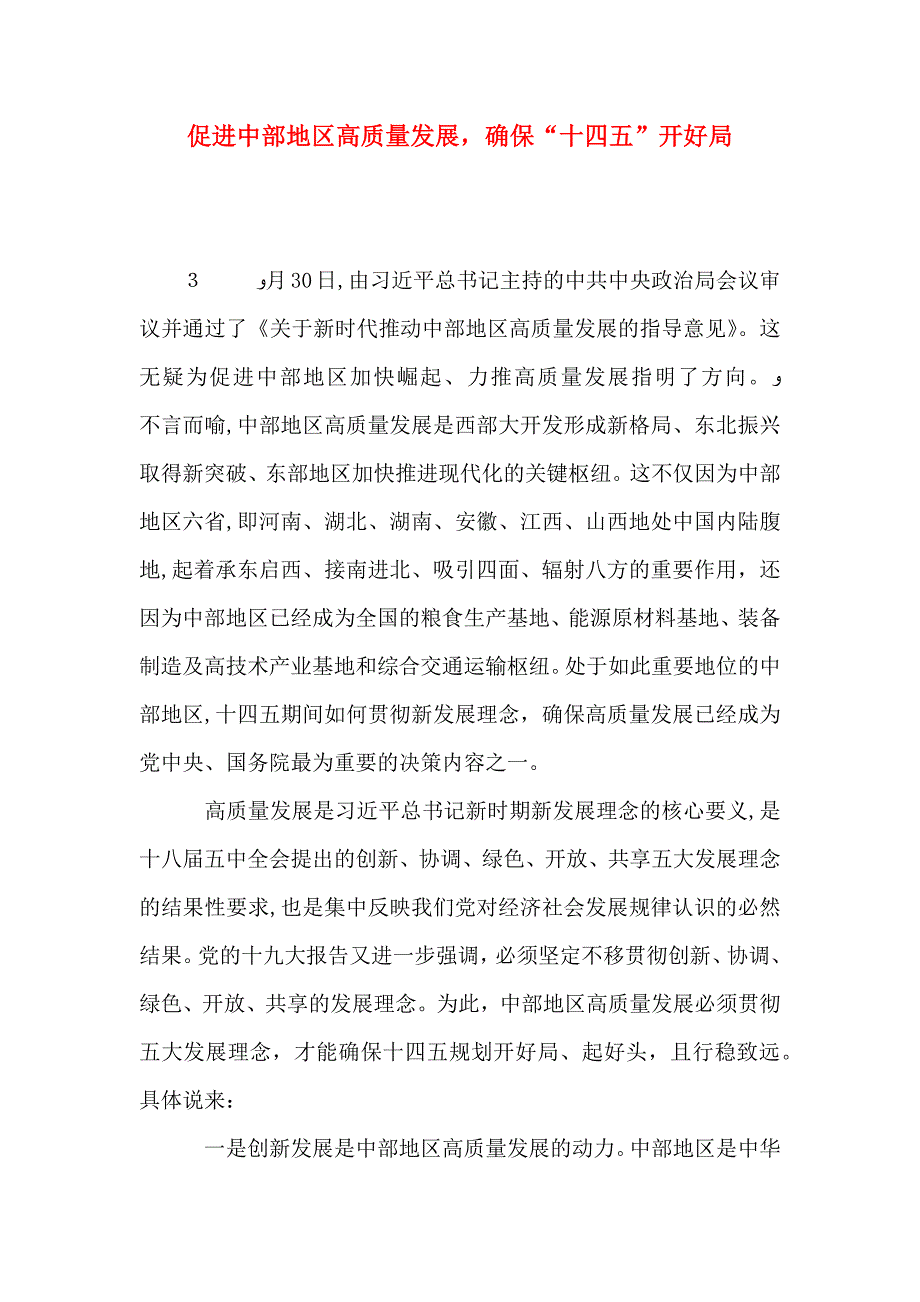 促进中部地区高质量发展确保十四五开好局_第1页