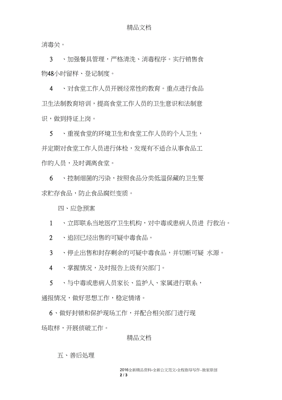 中心校突发食品及公共卫生事件应急处置预案_第2页