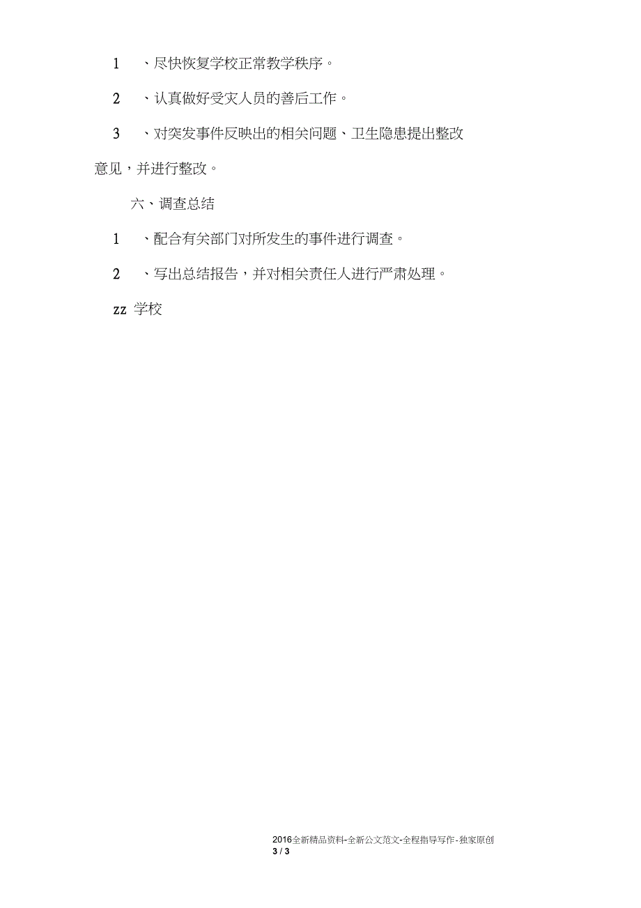 中心校突发食品及公共卫生事件应急处置预案_第3页