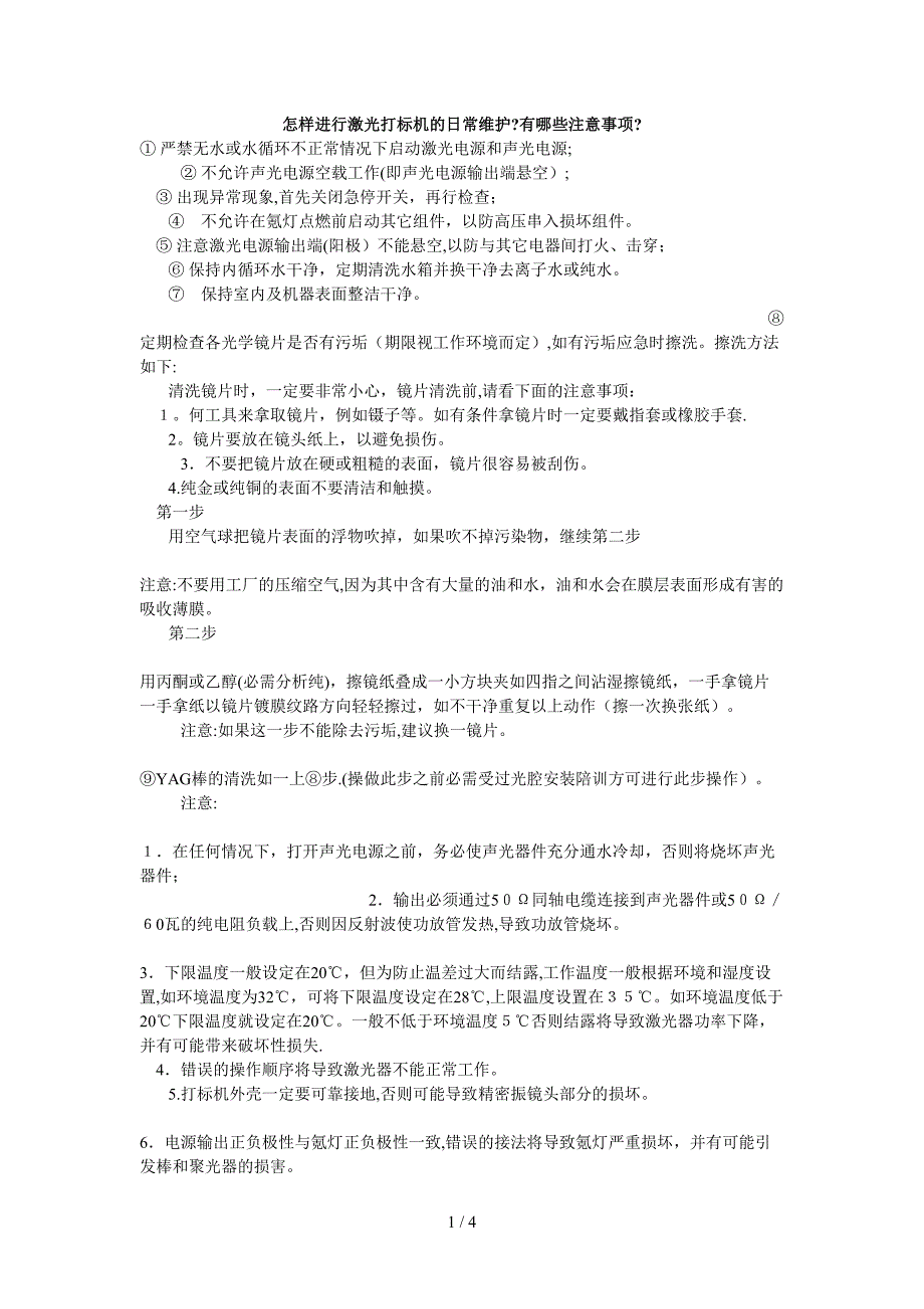 怎样进行激光打标机的日常维护？有哪些注意事项？_第1页