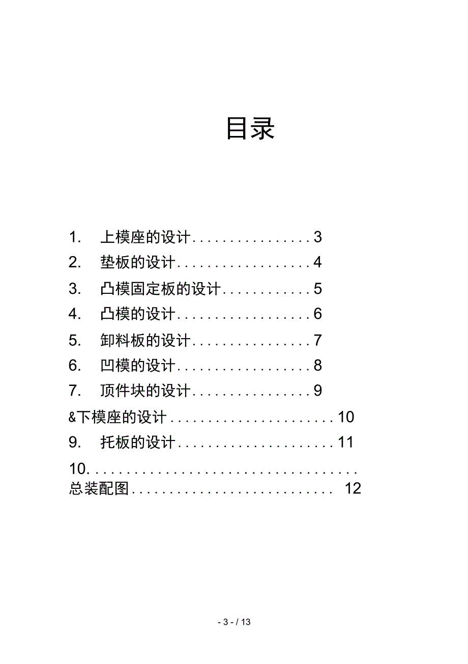 proe课程设计方案模具设计方案_第3页