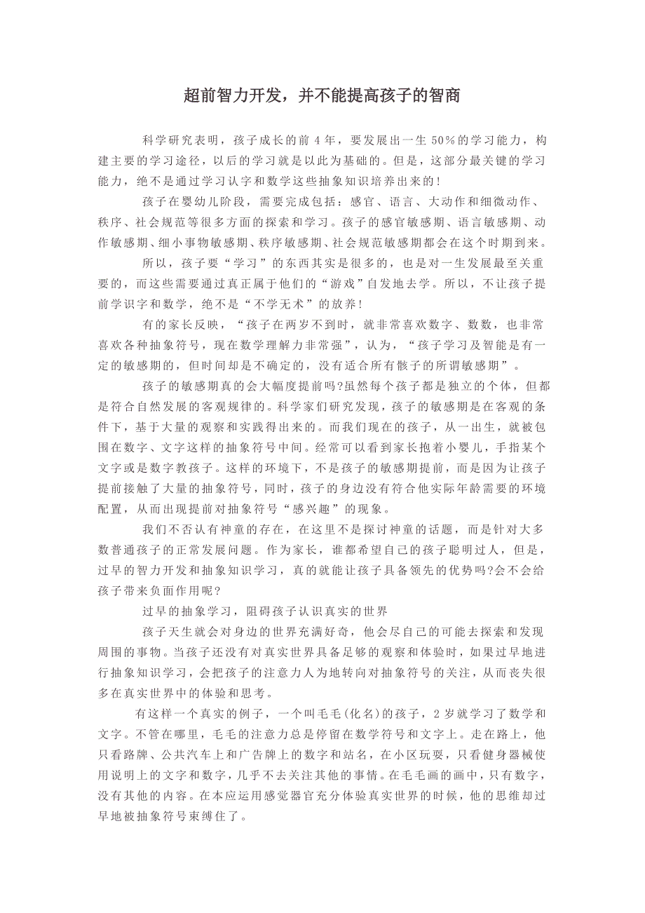 超前智力开发并不能提高孩子的智商 .doc_第1页