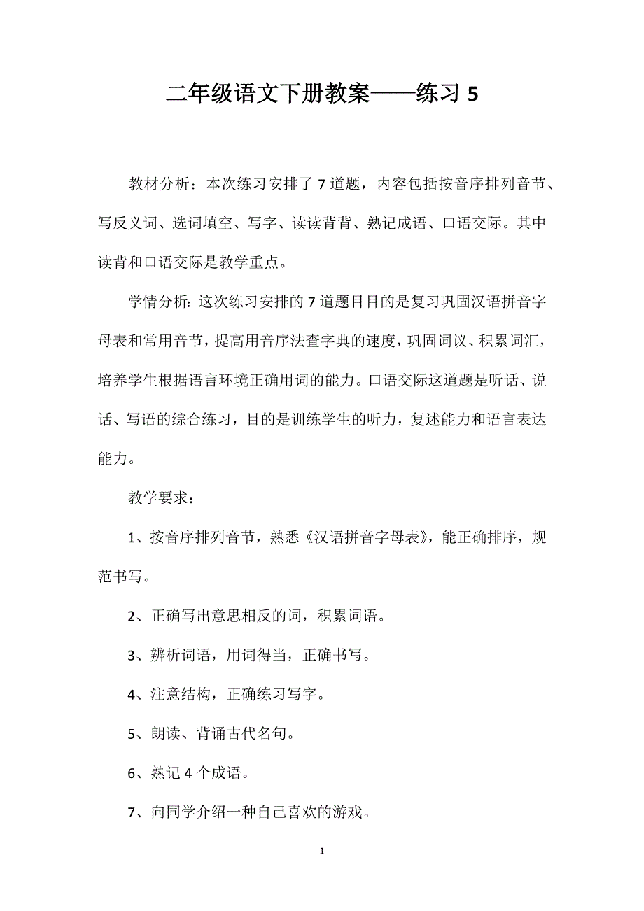 二年级语文下册教案——练习5_第1页