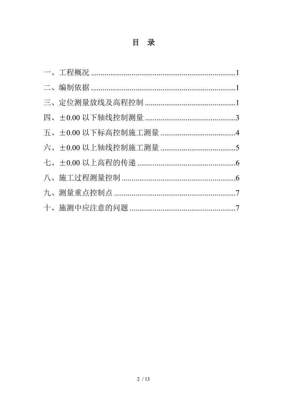 定位测量放线及高程控制方案(2)_第2页