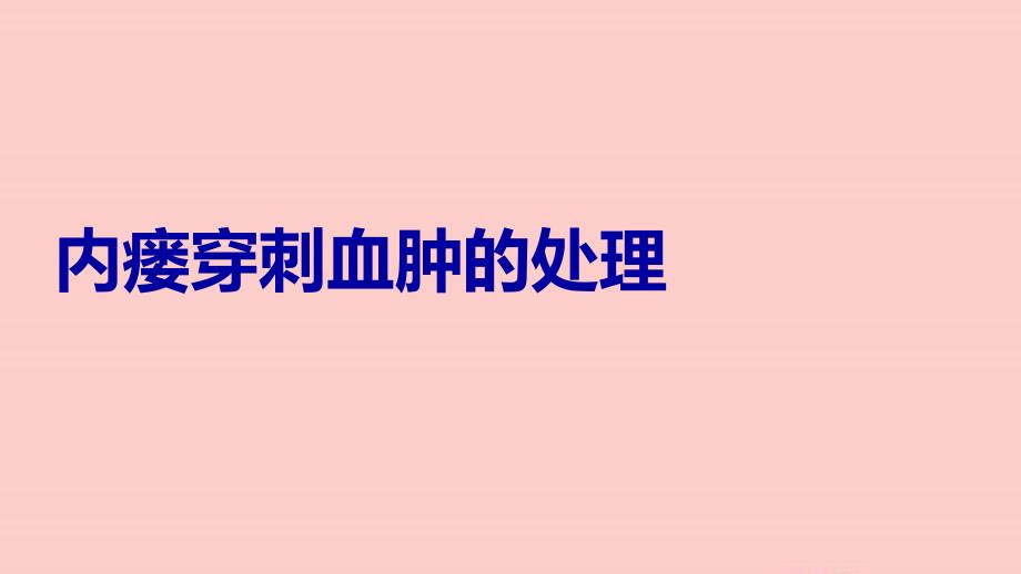 内瘘穿刺血肿的处理教学文案_第1页