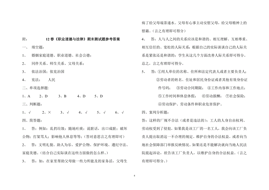 12级《职业道德与法律》期末考试题（汪）_第4页