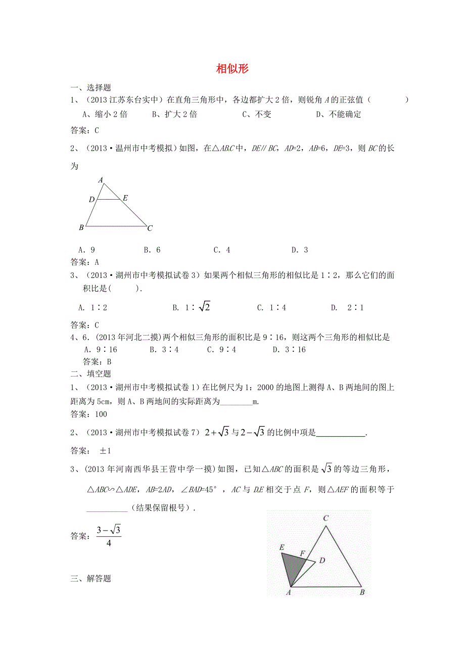 全国名校2013年中考数学模拟试卷分类汇编30 相似形_第1页