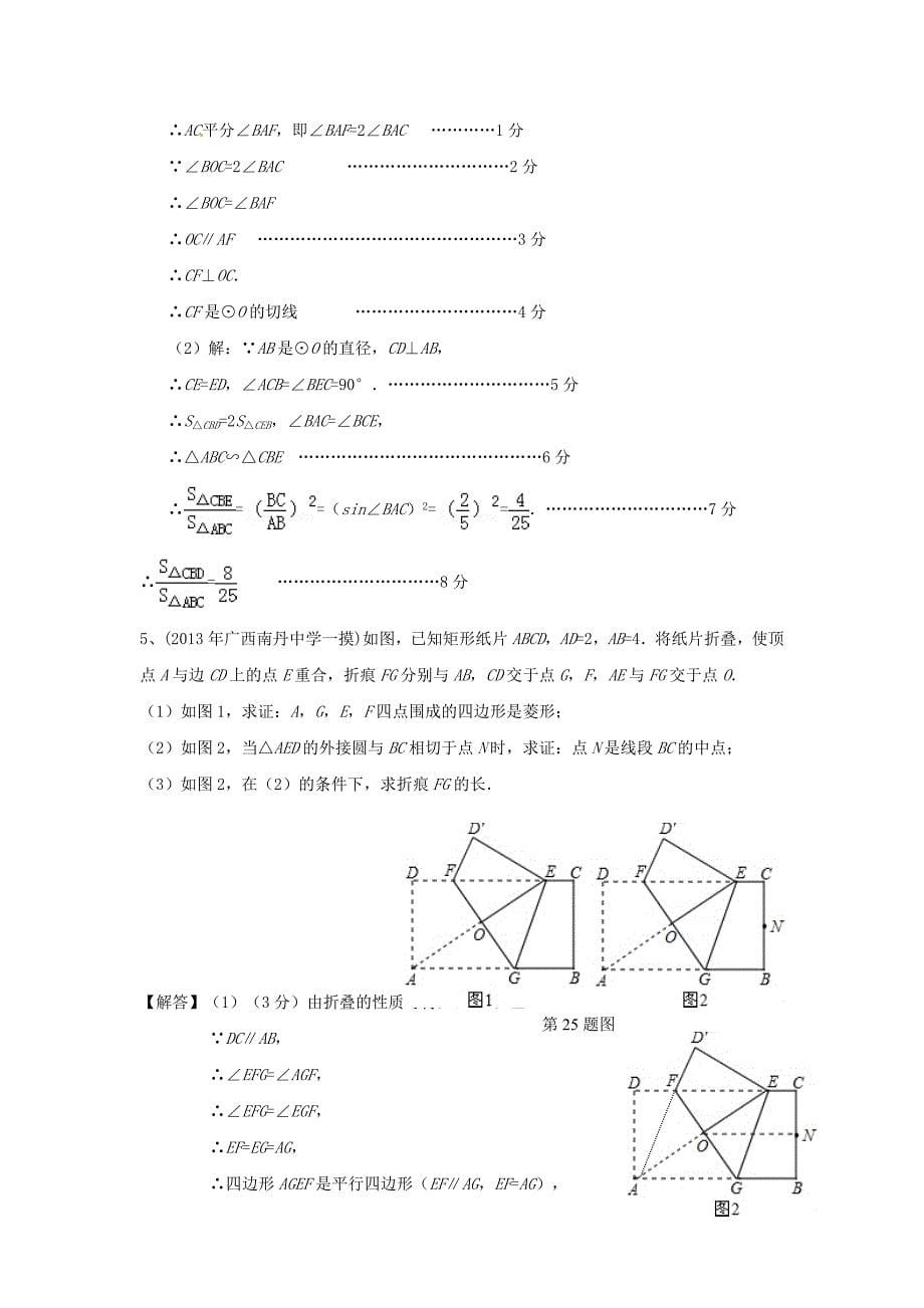 全国名校2013年中考数学模拟试卷分类汇编30 相似形_第5页