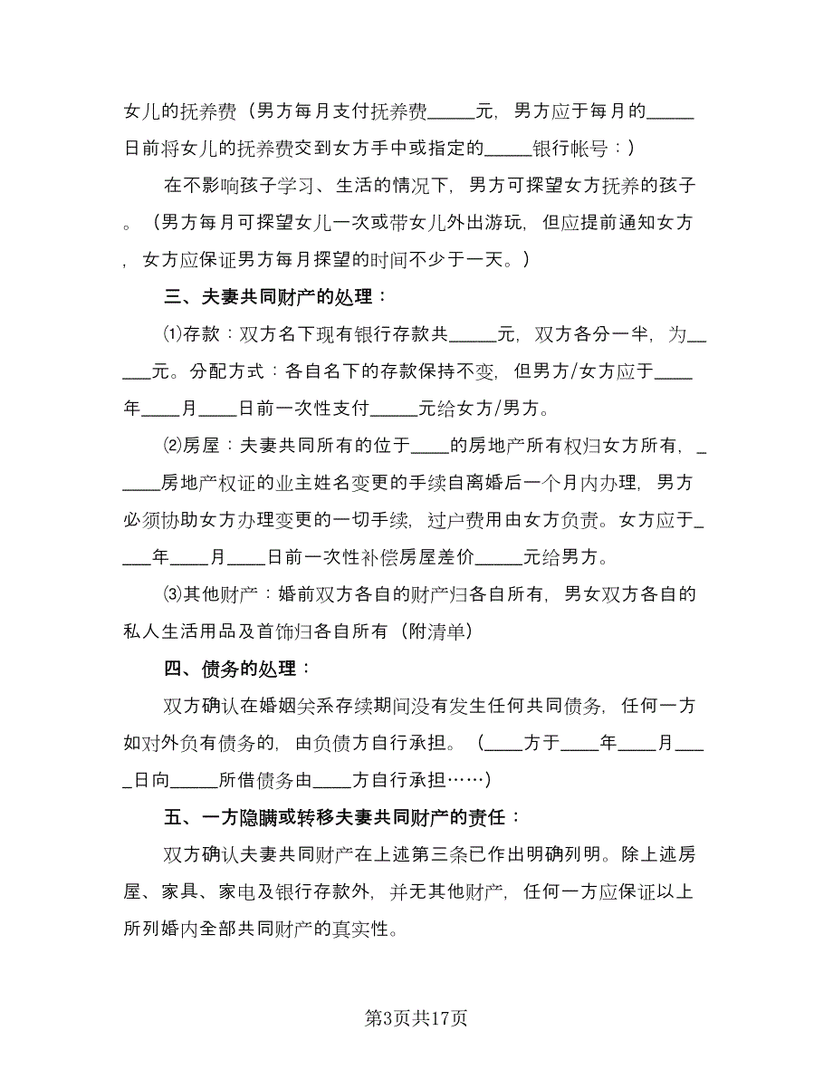 夫妻自愿离婚协议书参考范文（八篇）_第3页