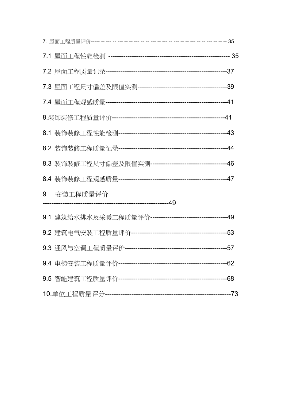 建筑工程施工质量检查评分方法最新整理By阿拉蕾_第3页