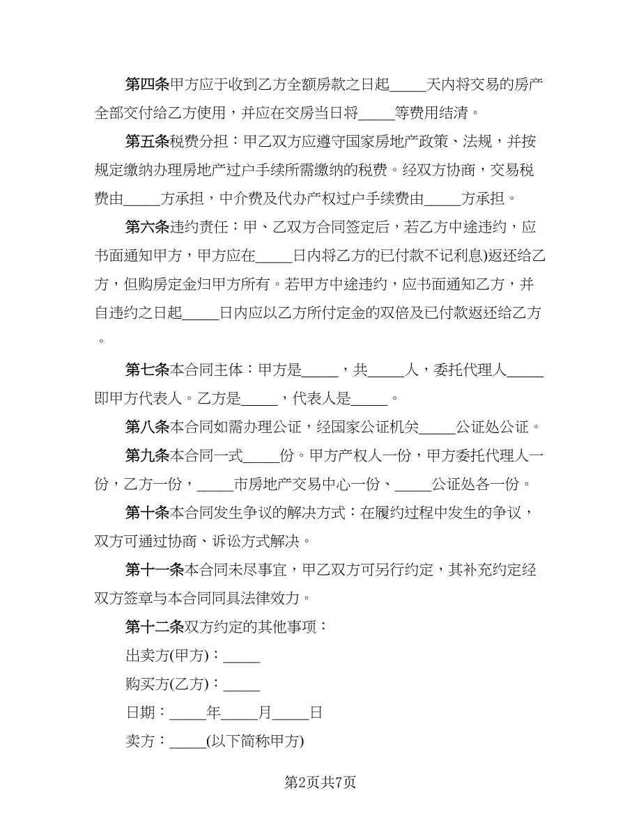 大城市二手房购房协议书_第2页