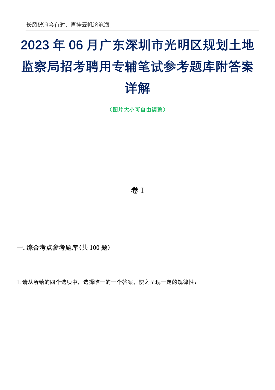 2023年06月广东深圳市光明区规划土地监察局招考聘用专辅笔试参考题库附答案详解_第1页