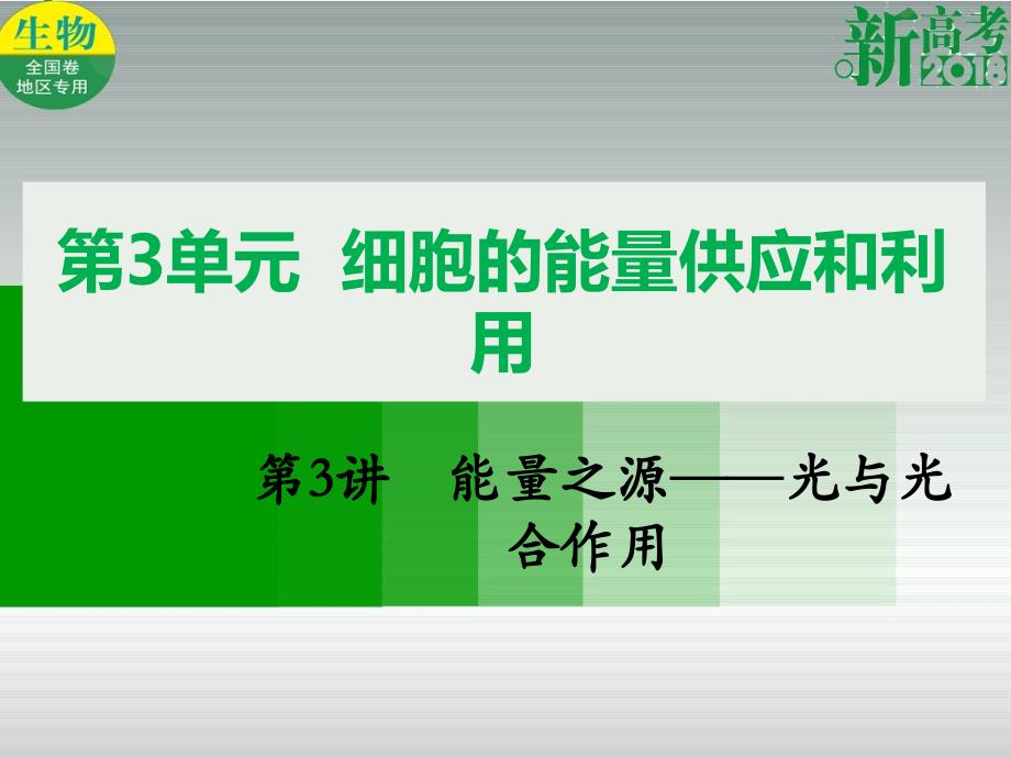 （全国卷 地区专用）2018高考生物总复习 第三单元 细胞的能量供应和利用第3讲能量之源——光与光合作用课件[共37页]_第1页