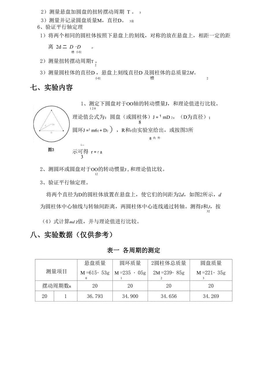 三线摆法测转动惯量_第5页