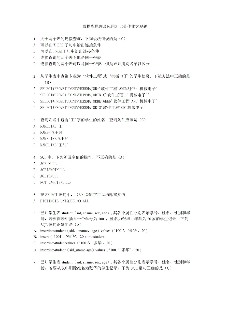 《数据库原理应用》形考客观题答案_第1页