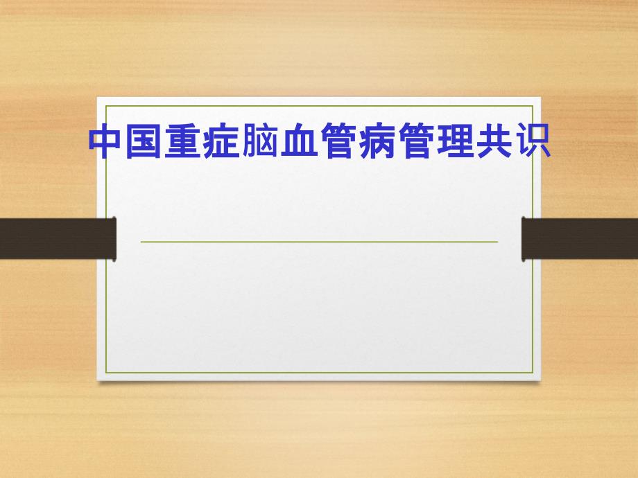 重症脑血管病管理共识课件_第1页