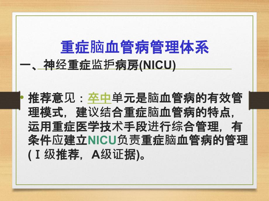 重症脑血管病管理共识课件_第3页