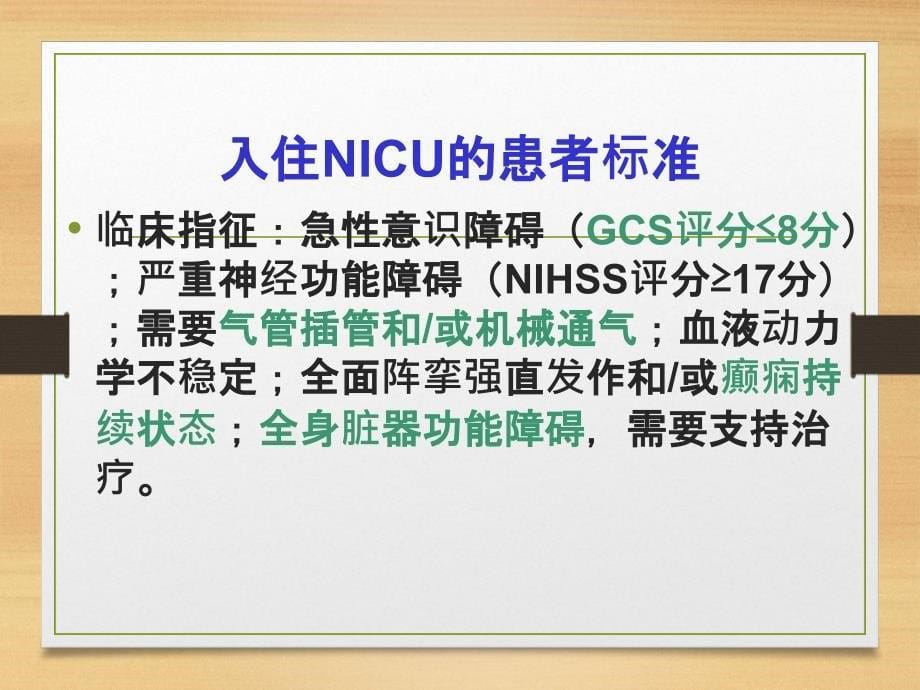 重症脑血管病管理共识课件_第5页