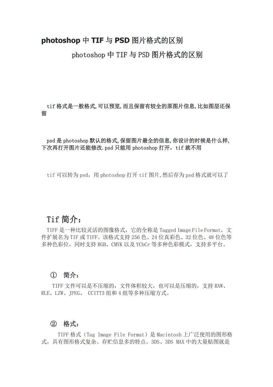 photoshop中TIF与PSD图片格式的区别.doc_第1页