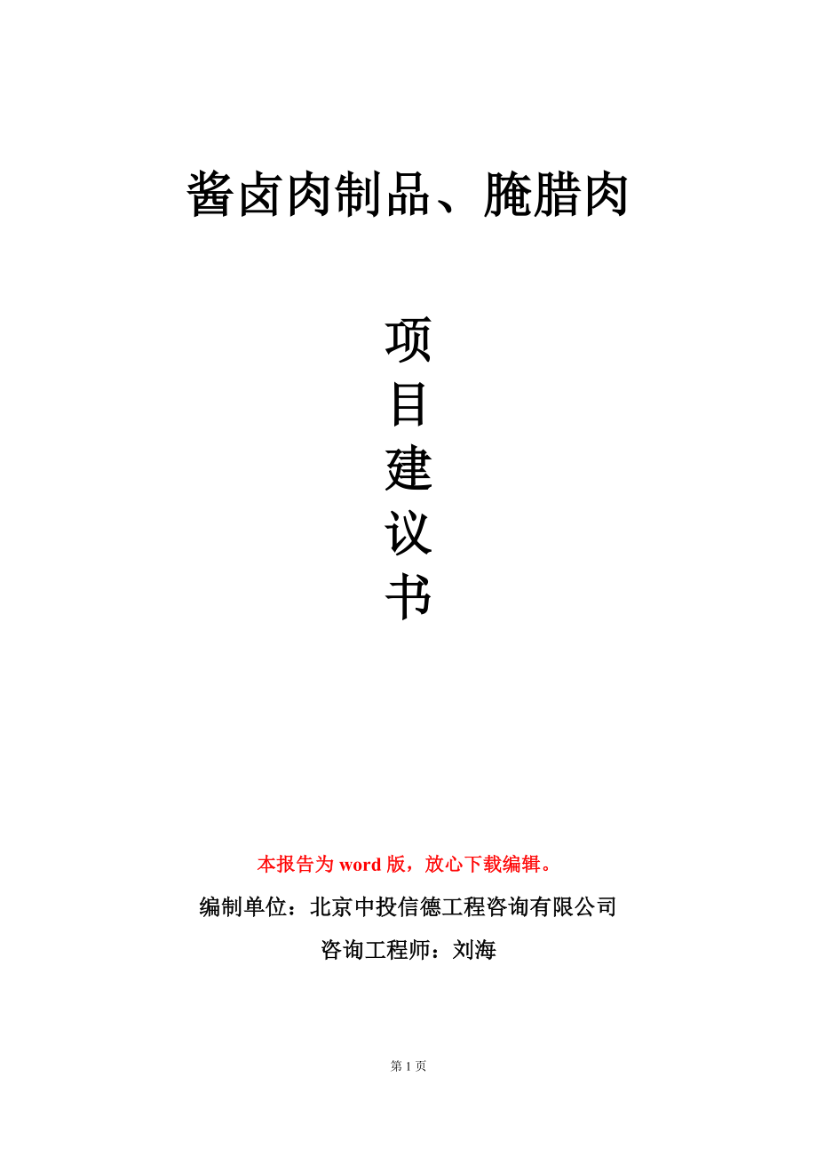 酱卤肉制品、腌腊肉项目建议书写作模板_第1页