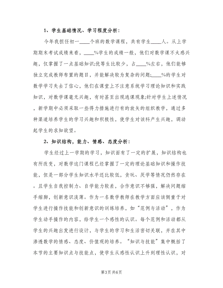 初一数学老师工作计划模板（二篇）.doc_第3页