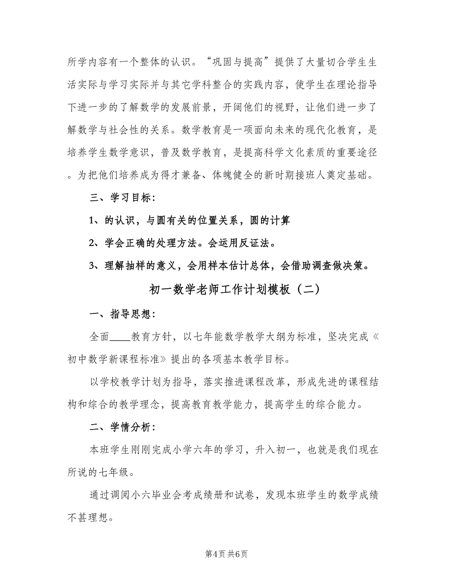 初一数学老师工作计划模板（二篇）.doc_第4页