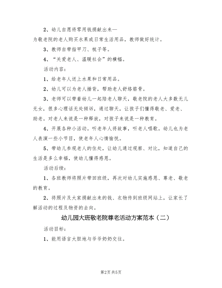 幼儿园大班敬老院尊老活动方案范本（三篇）_第2页