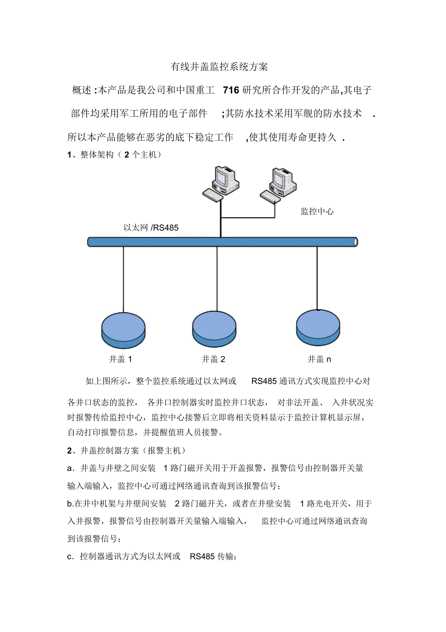 有线井盖监控系统方案_第1页