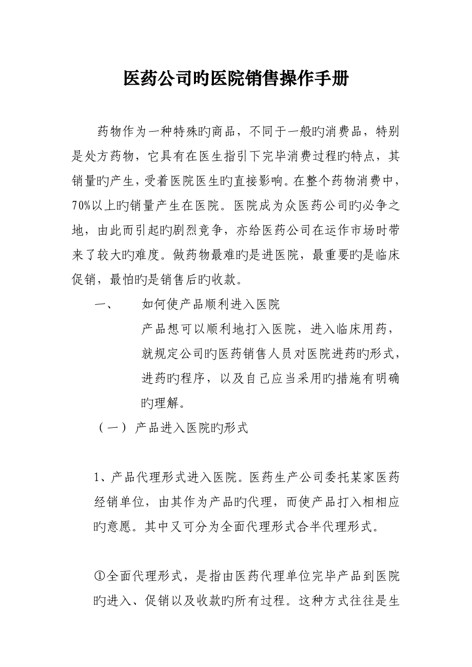 医药公司的医院销售操作标准手册_第1页