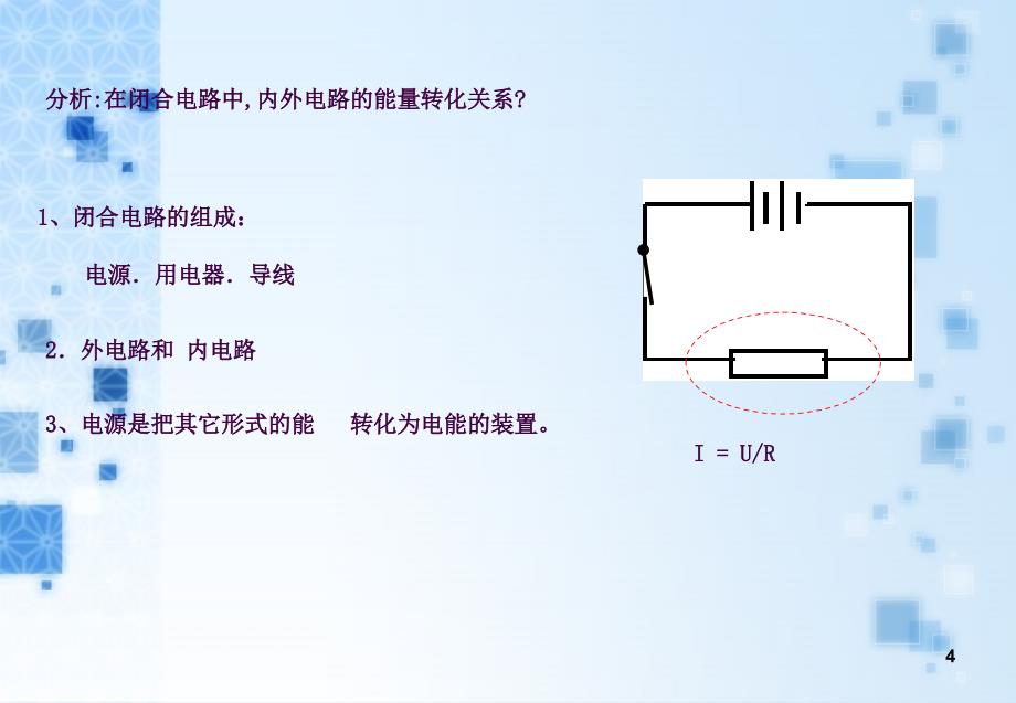 闭合电路的欧姆定律ppt课件_第4页