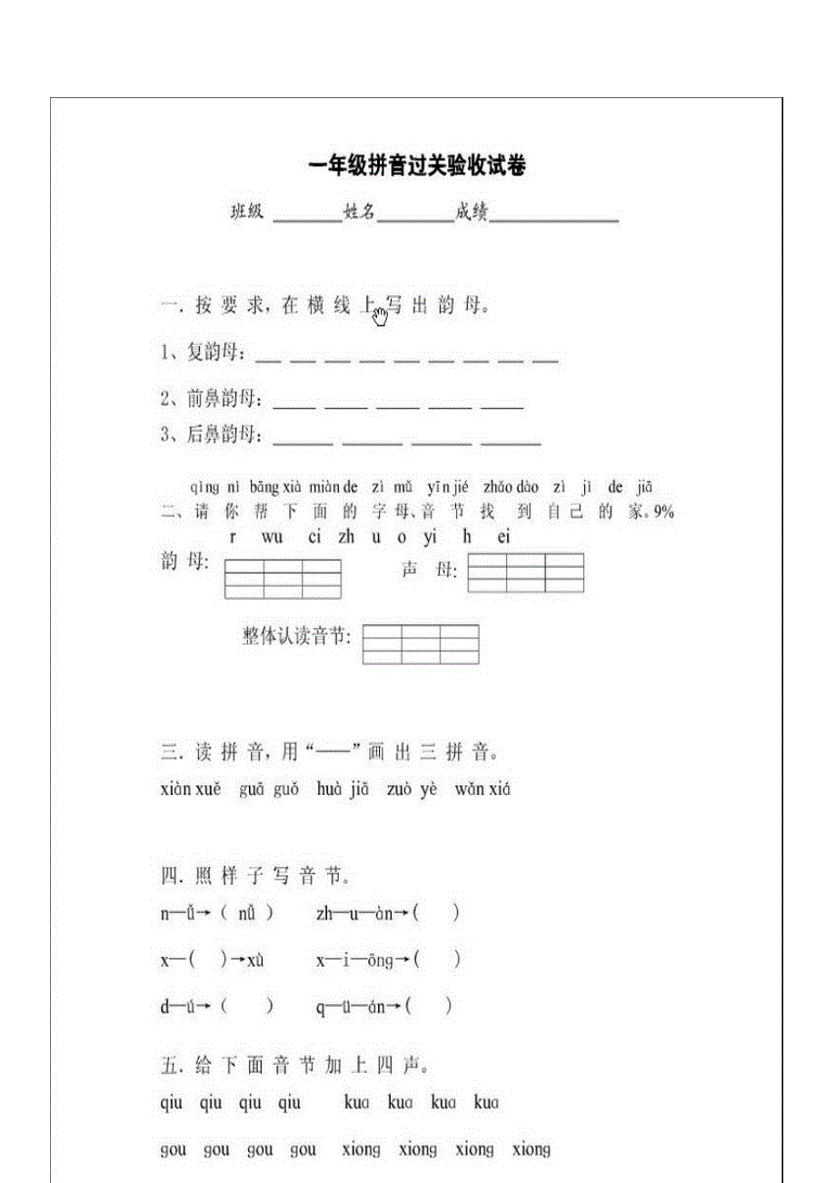 一年级拼音学习过关试卷.doc_第1页