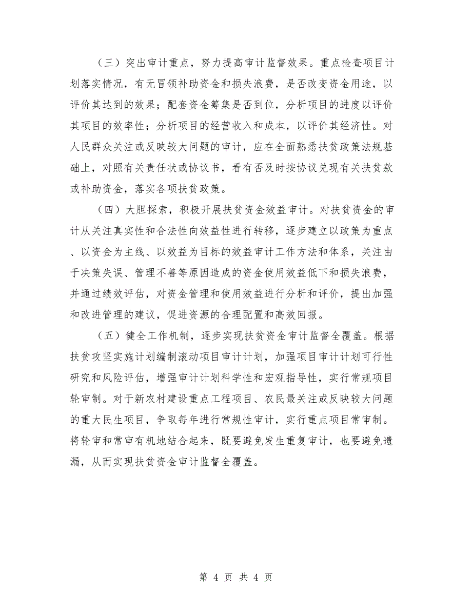 扶贫项目资金审计监督调研报告.doc_第4页