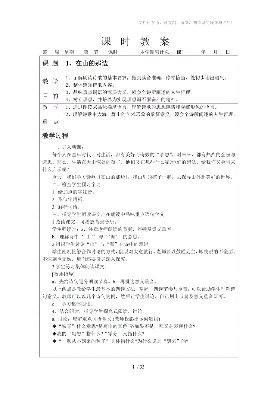 七年级上册人教版18课教案_第1页